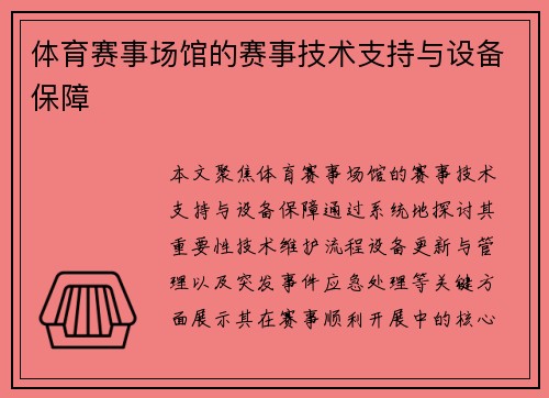 体育赛事场馆的赛事技术支持与设备保障