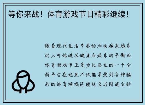 等你来战！体育游戏节日精彩继续！