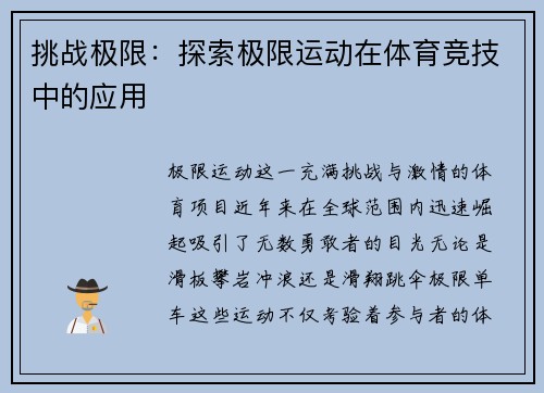 挑战极限：探索极限运动在体育竞技中的应用