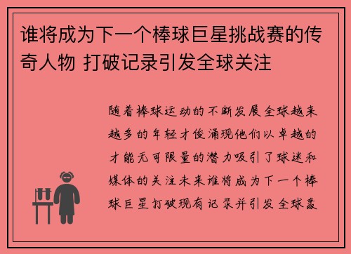 谁将成为下一个棒球巨星挑战赛的传奇人物 打破记录引发全球关注