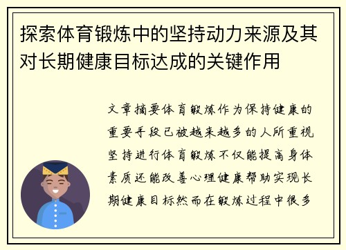 探索体育锻炼中的坚持动力来源及其对长期健康目标达成的关键作用