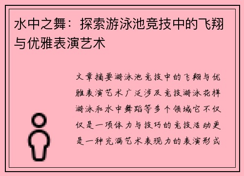 水中之舞：探索游泳池竞技中的飞翔与优雅表演艺术