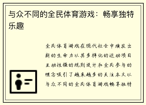 与众不同的全民体育游戏：畅享独特乐趣