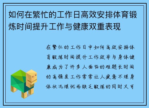 如何在繁忙的工作日高效安排体育锻炼时间提升工作与健康双重表现