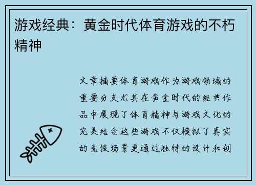 游戏经典：黄金时代体育游戏的不朽精神