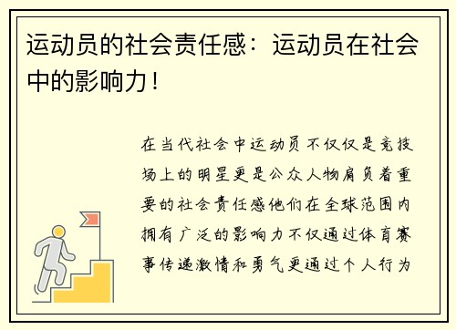 运动员的社会责任感：运动员在社会中的影响力！