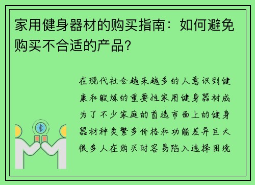 家用健身器材的购买指南：如何避免购买不合适的产品？