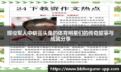 现役军人中崭露头角的体育明星们的传奇故事与成就分享