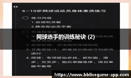 网球选手的训练秘诀 (2)